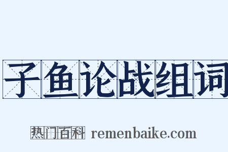 子鱼论战组词是什么意思的图片